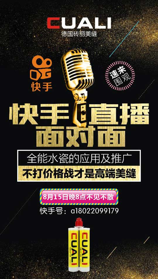 美縫大事件 全能水瓷應(yīng)用及推廣 快手直播約定您