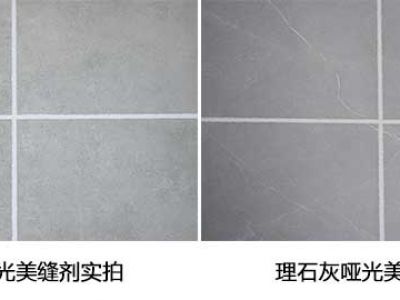 家里做美縫用彩砂好，還是啞光美縫劑好？