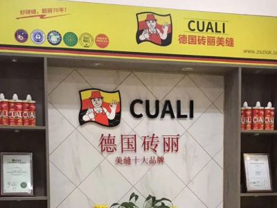 德國(guó)CUALI磚麗美縫南昌服務(wù)中心盛大起航！
