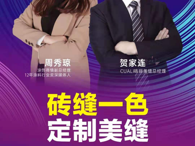 磚縫一色，定制美縫 | 磚麗CUALI聯(lián)合涂料商情招商直播火爆收官
