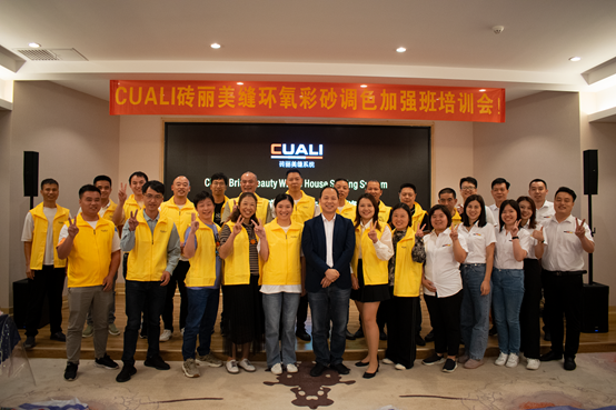 CUALI磚麗美縫“環(huán)氧彩砂調色加強班“培訓會圓滿成功！
